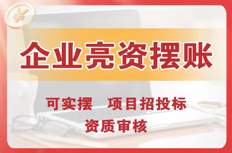 龙岗企业亮资摆账